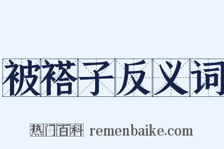 被褡子反义词是什么意思的图片